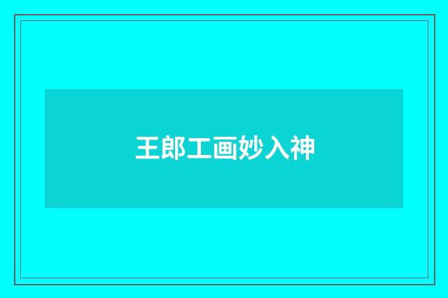 王郎工画妙入神