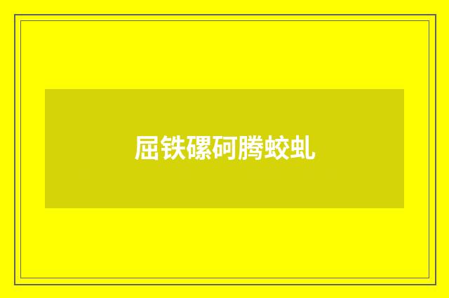 屈铁磥砢腾蛟虬