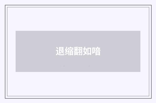 退缩翻如喑