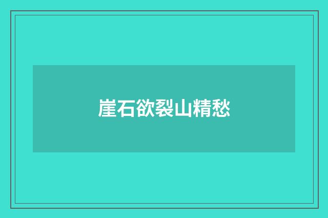 崖石欲裂山精愁