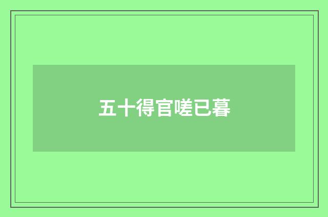 五十得官嗟已暮