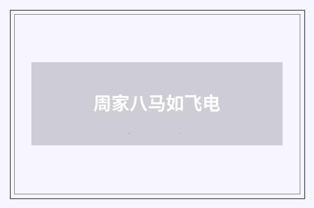 周家八马如飞电