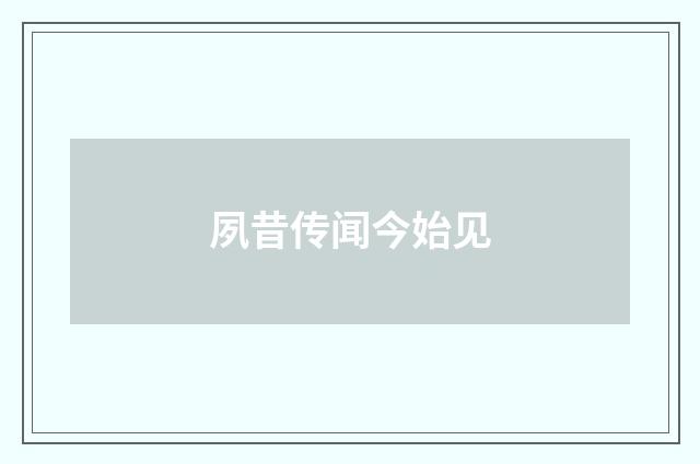 夙昔传闻今始见