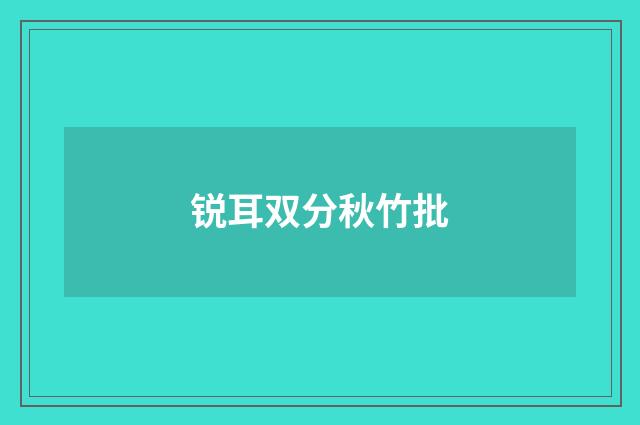 锐耳双分秋竹批