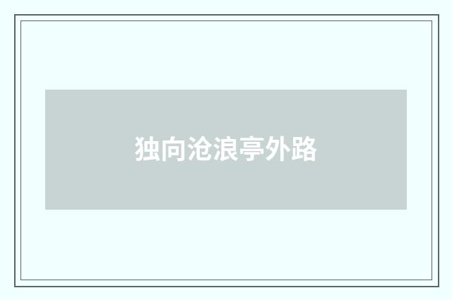 独向沧浪亭外路