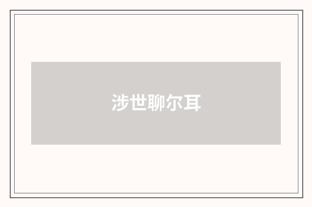 涉世聊尔耳