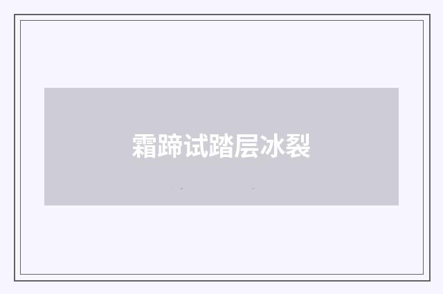 霜蹄试踏层冰裂