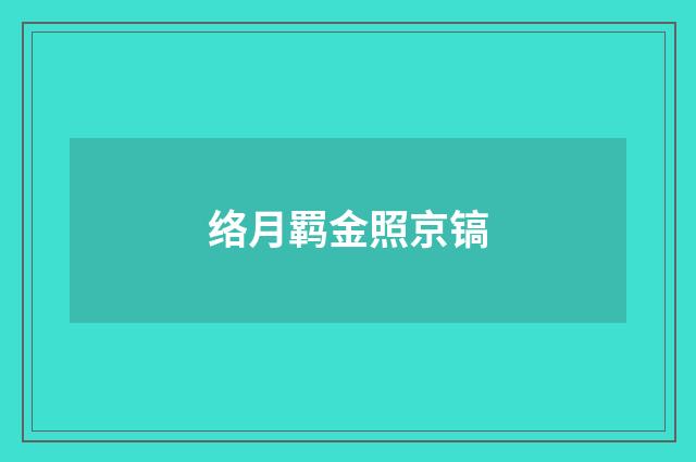 络月羁金照京镐