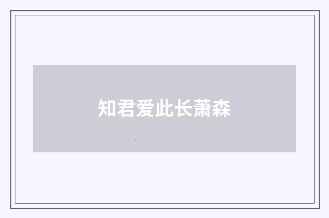 知君爱此长萧森