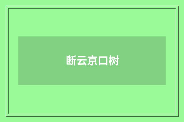 断云京口树