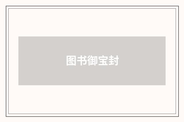图书御宝封