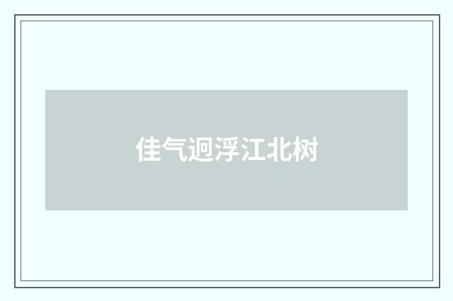 佳气迥浮江北树