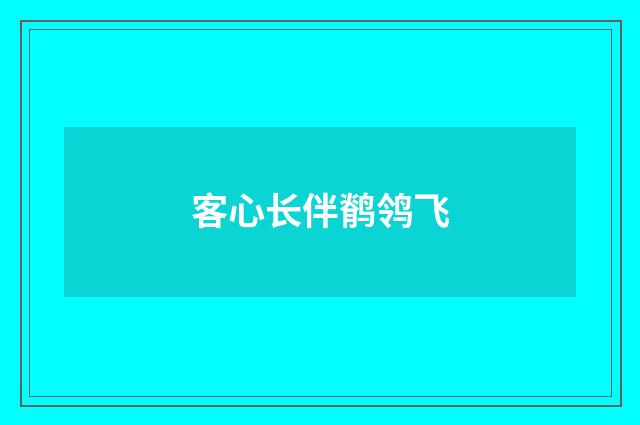 客心长伴鹡鸰飞