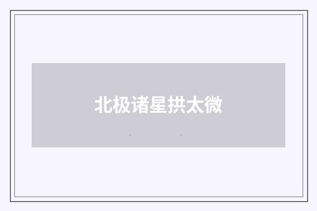 北极诸星拱太微
