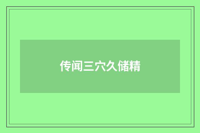 传闻三穴久储精