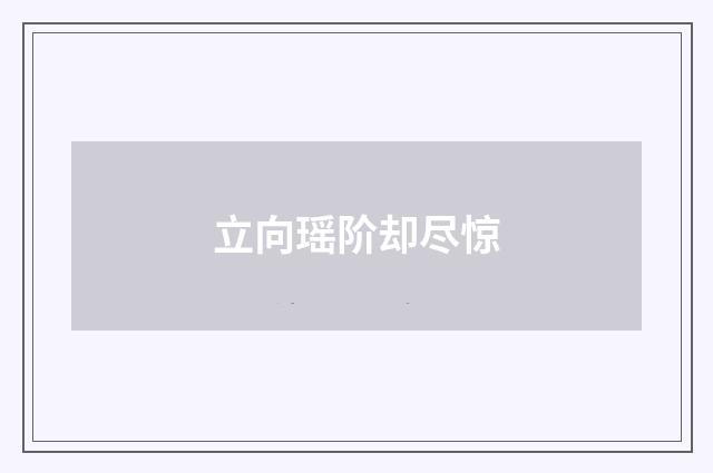立向瑶阶却尽惊