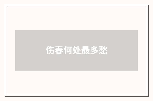 伤春何处最多愁