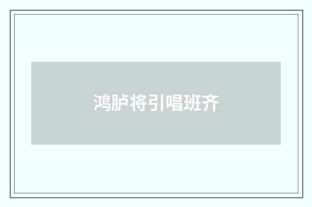 鸿胪将引唱班齐