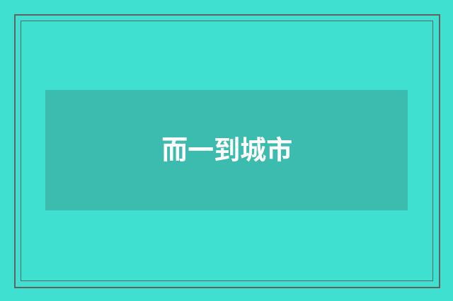 而一到城市