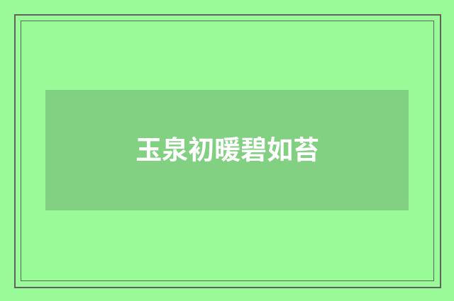 玉泉初暖碧如苔