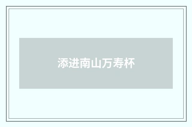 添进南山万寿杯