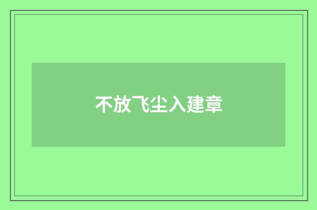 不放飞尘入建章
