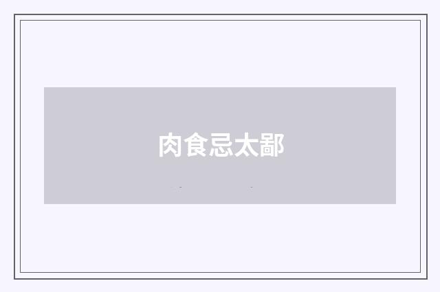 肉食忌太鄙