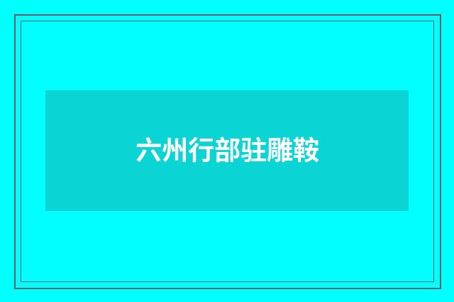 六州行部驻雕鞍