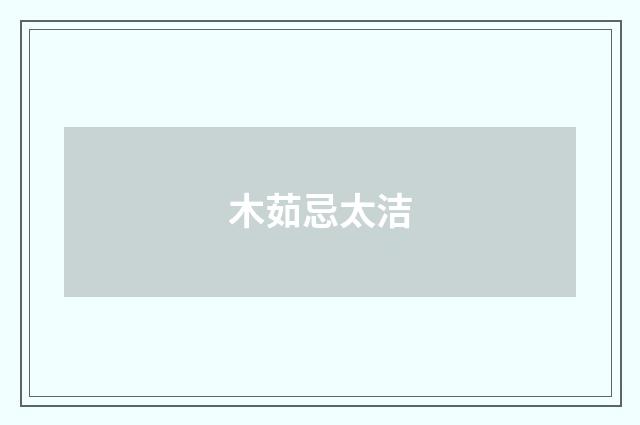 木茹忌太洁