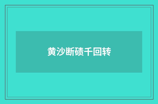 黄沙断碛千回转