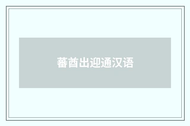 蕃酋出迎通汉语