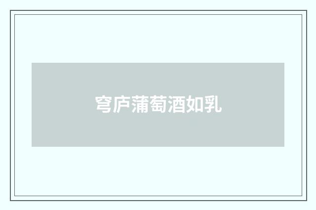穹庐蒲萄酒如乳
