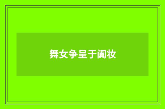 舞女争呈于阗妆