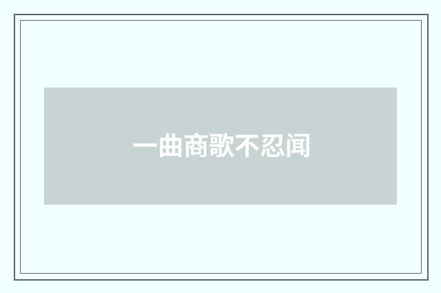 一曲商歌不忍闻
