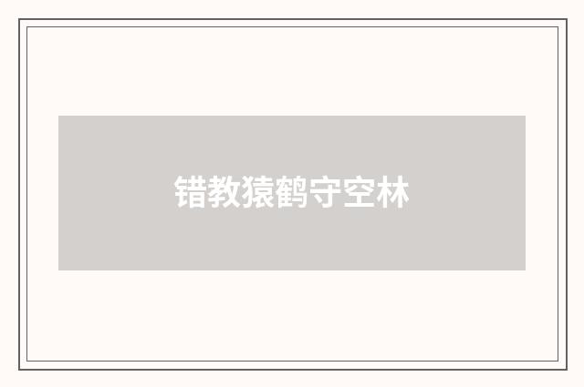 错教猿鹤守空林