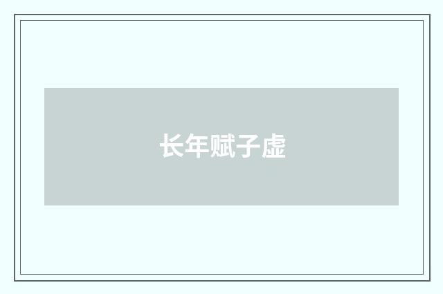 长年赋子虚