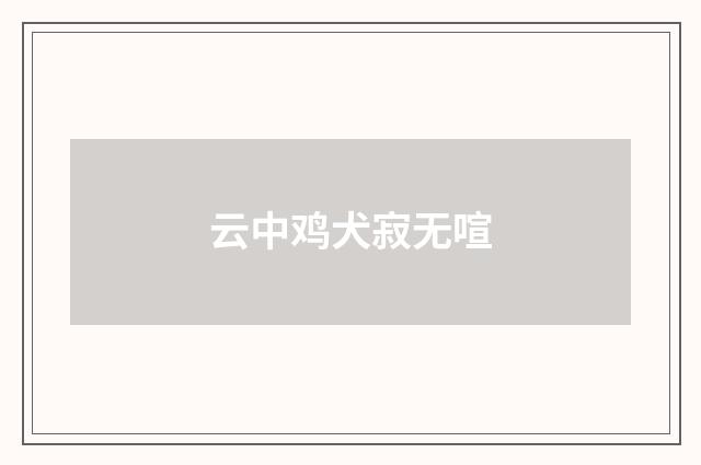 云中鸡犬寂无喧