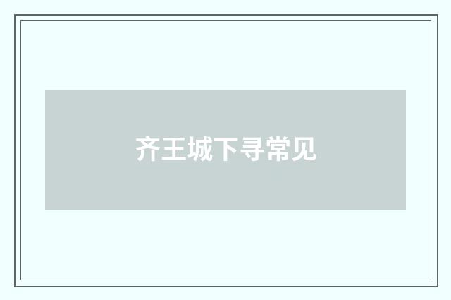齐王城下寻常见
