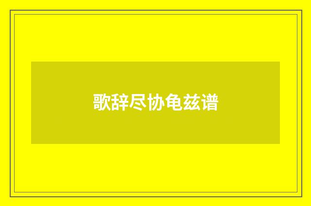 歌辞尽协龟兹谱