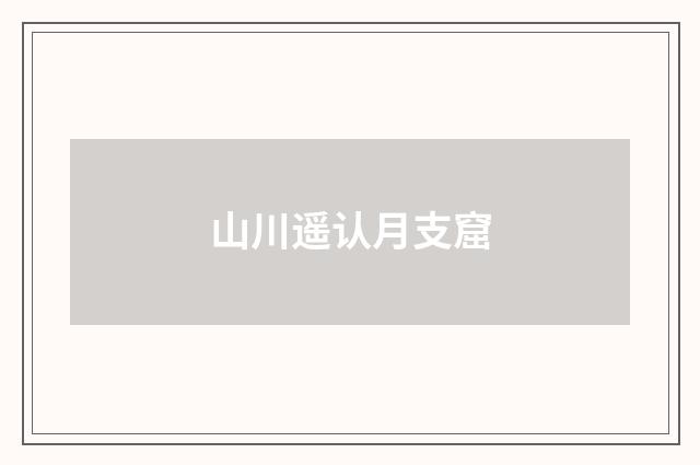 山川遥认月支窟