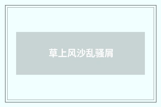 草上风沙乱骚屑