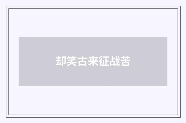 却笑古来征战苦