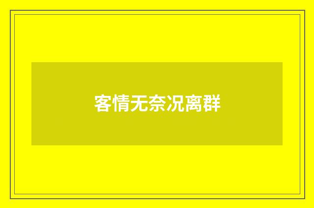 客情无奈况离群