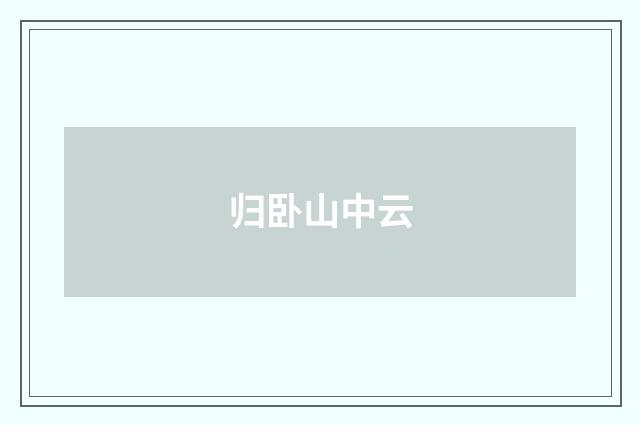 归卧山中云