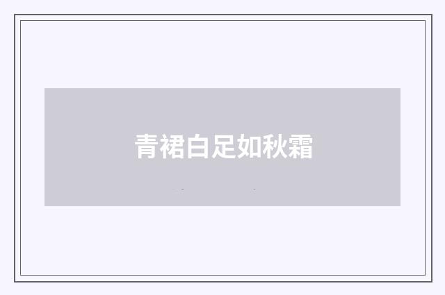 青裙白足如秋霜