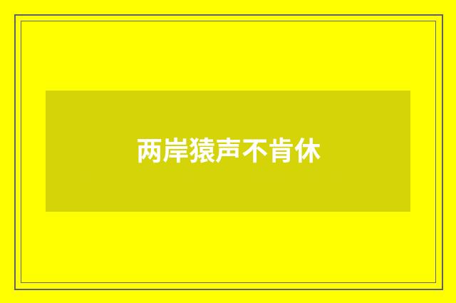 两岸猿声不肯休