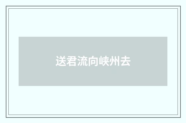 送君流向峡州去