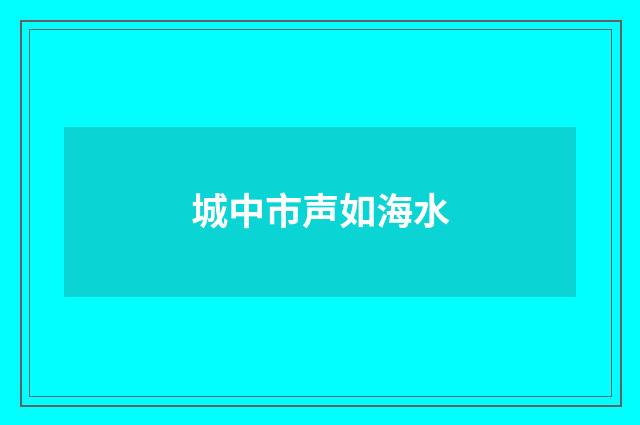 城中市声如海水