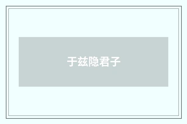 于兹隐君子