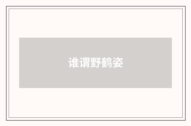 谁谓野鹤姿